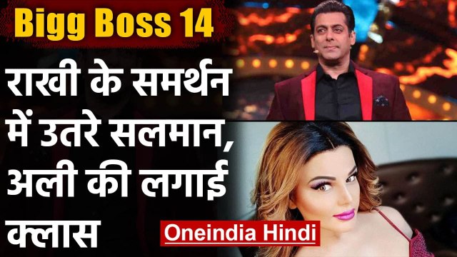 Bigg Boss 14: Rakhi Sawant के समर्थन में उतरे Salman Khan, Aly Goni की लगाई क्लास | वनइंडिया हिंदी