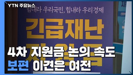 거리두기 완화에 4차 지원금 논의도 속도낼 듯...'보편' 이견 여전 / YTN