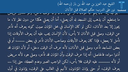 نور على الدرب: حكم الصلاة قبل الأذان - الشيخ عبد العزيز بن عبد الله بن باز (رحمه الله)