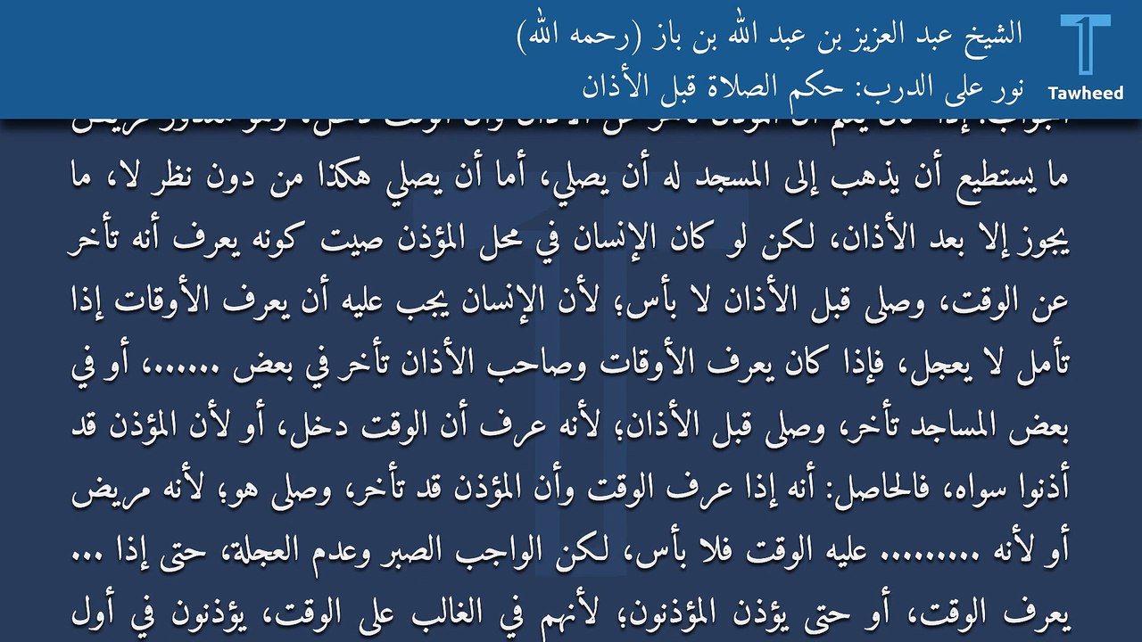 نور على الدرب: حكم الصلاة قبل الأذان - الشيخ عبد العزيز بن عبد الله بن باز (رحمه الله)