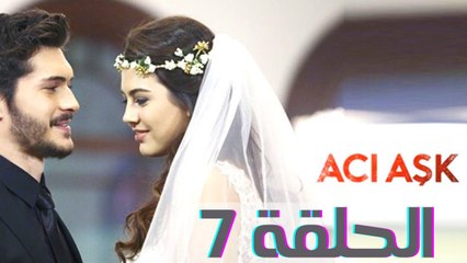 مسلسل العشق المر - الحلقة 7