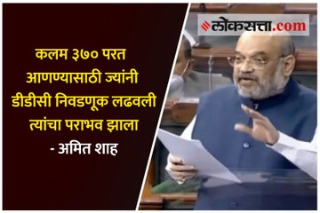 कलम ३७० परत आणण्यासाठी ज्यांनी डीडीसी निवडणूक लढवली त्यांचा पराभव झाला - अमित शाह