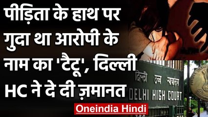 Delhi High Court ने  पीड़िता के हाथ पर आरोपी के नाम का टैटू, दे दी जमानत | वनइंडिया हिंदी