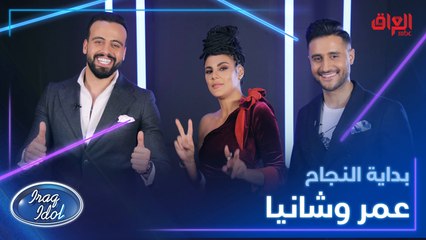بداية مسيرة النجاح لشانيا وعمر بعد الإقصاء في حلقة البارحة من #عراق_ايدول
