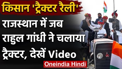 Farm Laws के खिलाफ Rajasthan के किसानों के बीच पहुंचे Rahul Gandhi, चलाई ट्रैक्टर | वनइंडिया हिंदी