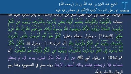نور على الدرب: كيفية الإنكار في مجلس فيه غيبة - الشيخ عبد العزيز بن عبد الله بن باز (رحمه الله)