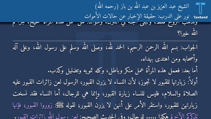 نور على الدرب: حقيقة الإخبار عن حالات الأموات - الشيخ عبد العزيز بن عبد الله بن باز (رحمه الله)
