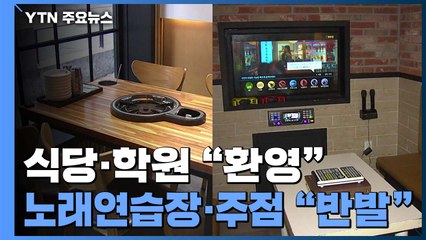 엇갈린 반응...식당·학원 "환영" vs 노래연습장·주점 "반발" / YTN