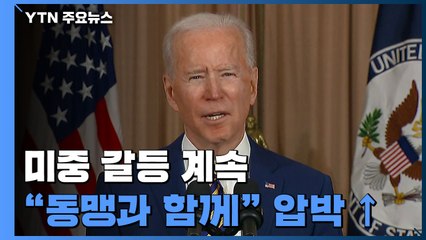 미국, 중국 견제도 "동맹과 함께"...압박 커질 듯 / YTN