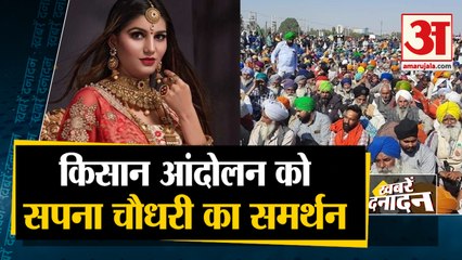Haryanvi Dancer Sapna Chaudhary ने किया किसान आंदोलन का समर्थन समेत 10 Big News