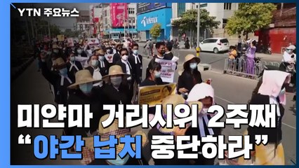 미얀마 거리시위 2주일 접어들어..."야간 납치 중단하라" / YTN