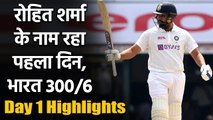 India vs England Day 1 Highlights : Rohit Sharma century boost India in Chennai| वनइंडिया हिंदी