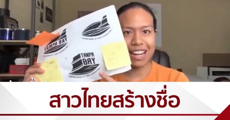 เปิดใจ “เชอรี่” นักศึกษาไทย ออกแบบโลโก้แทมปา-ซูปเปอร์โบว์ล