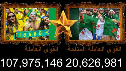 مقارنة القوى العسكرية بين الجيش الجزائري و الجيش البرازيلي - مقارنة بين الجزائر و البرازيل 2021