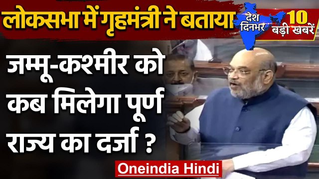 Jammu Kashmir Reorganization Amendment Bill लोकसभा से पास, क्या बोले Amit Shah | वनइंडिया हिंदी