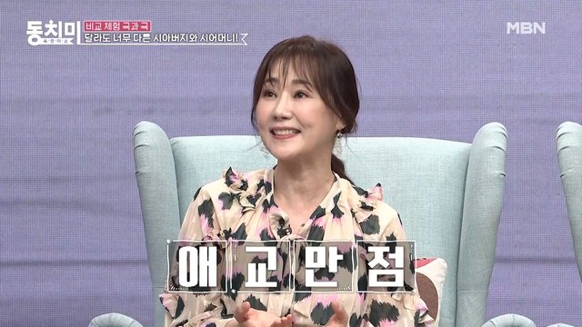 [비교 체험 극과 극] 애교로 구워삶는 시아버지 VS 돈으로 구워삶는 시어머니?!