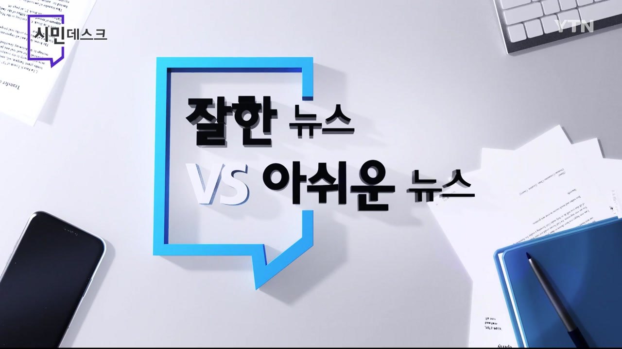 [2월 14일 시민데스크] 잘한 뉴스 vs 아쉬운 뉴스 / YTN