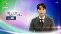 [2월 14일 시민데스크] 전격인터뷰 취재 후 - 박기완 기자 / YTN