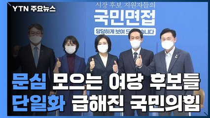 '문심' 모으는 민주당 후보...단일화 급해진 국민의힘 / YTN