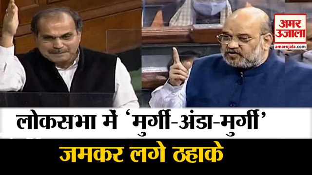 Shah बनाम Adhir: अधीर और Amit Shah के बीच वार-पलटवार, 'मुर्गी-अंडा-मुर्गी' वाले बयान पर Lok Sabha में गूंजे ठहाके