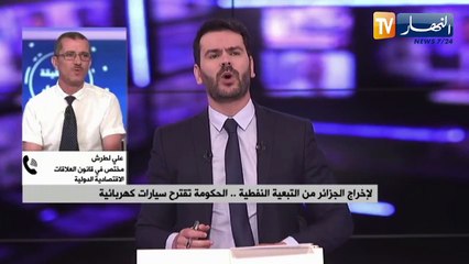 لإخراج الجزائر من التبعية النفطية..الحكومة تقترح سيارات كهربائية