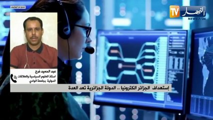 إستهداف الجزائر إلكترونيا.. الدولة الجزائرية تعد العدة