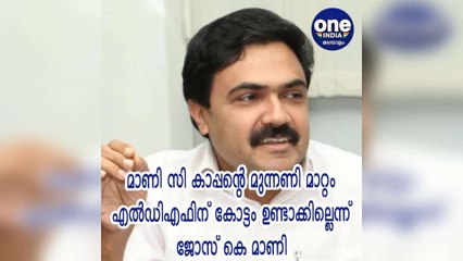 മാണി. സി. കാപ്പന്റെ മുന്നണി മാറ്റം എൽഡിഎഫിന് കോട്ടം ഉണ്ടാക്കില്ലെന്ന് ജോസ്. കെ. മാണി