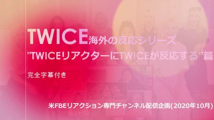 【楽しいリアクション字幕付き解説】海外のTWICEリアクションにTWICE自身がリアクションしてみた