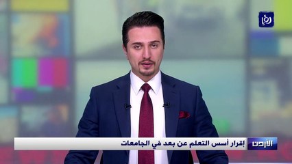 إقرار أسس التعلم عن بعد في الجامعات