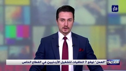العمل توقع 7 اتفاقيات لتشغيل الأردنيين في القطاع الخاص