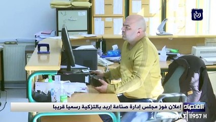 المستقلة للانتخابات  إعلان فوز مجلس إدارة صناعة إربد بالتزكية رسميا قريبا