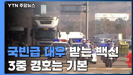 국빈급 대우받는 백신, 3중 경호는 기본...15+α 돌발 상황에 대비 / YTN