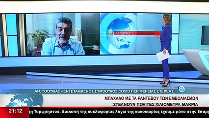 O Εντεταλμένος σύμβουλος για τον Covid στην Περιφέρεια Στερεάς, Αν. Τοουλιάς, στο Star