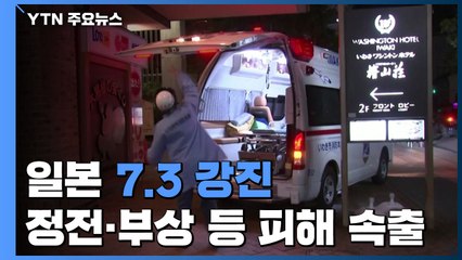 日 후쿠시마 앞바다서 규모 7.3 강진...정전·부상·피해 속출 / YTN