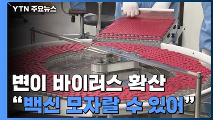 변이 바이러스 확산..."백신 5,600만 명분도 모자랄 수 있어" / YTN