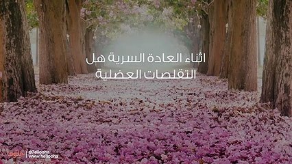 هل التقلصات تؤثر على غشاء البكارة
