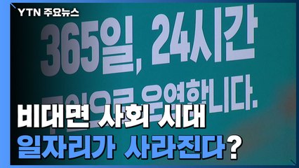 코로나가 앞당긴 비대면 사회...일자리가 사라진다? / YTN