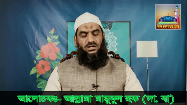 পাক পাঞ্জাতন কি? পাক পাঞ্জাতনের গোমর উম্মোচন। আল্লামা মামুনুল হক।