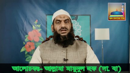 মাযহাব নিয়ে সকল বির্তকের অবশান আল্লামা মামুনুল হক (Allam mamunul Haque New Lecture 2021)
