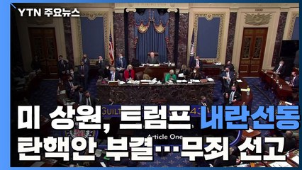 미 상원, 트럼프 '내란선동' 탄핵안 부결...무죄 선고 / YTN