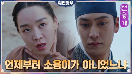 [19화 선공개] 신혜선 속(?) 봉환의 정체를 꿰뚫은 나인우?!