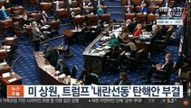 미 상원, 트럼프 '내란선동' 탄핵안 부결