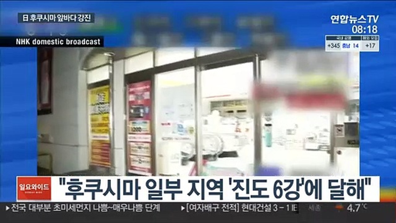 일본 후쿠시마 앞바다 7.3 강진…"쓰나미 없어"