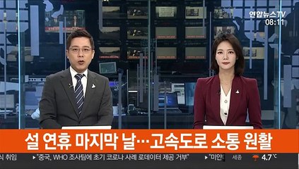 설 연휴 마지막 날…고속도로 소통 원활