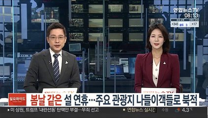 봄날 같은 설 연휴…주요 관광지 나들이객들로 '북적'