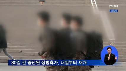 '장병 휴가' 내일부터 재개…80일 만에 통제 풀려