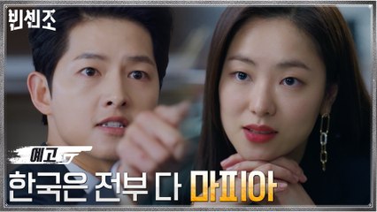 [1화 예고] 진짜 마피아 송중기 향한 전여빈의 충고? '한국은 전부 다 마피아!'