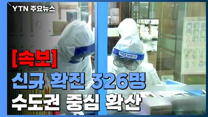 [속보] 신규 확진 326명...설 연휴 영향으로 이틀 연속 300명대 / YTN