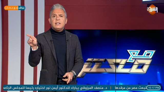 الحلقة الكاملة لـ برنامج مع معتز مع الإعلامي معتز مطر السبت 13/02/2021