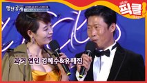 김혜수♥유해진, 사랑'했'다면 이들처럼│CJ ENM 210214 방송